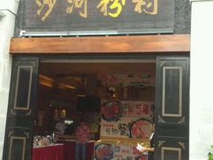 门面-盆满钵满·国家非遗传承(云台店)