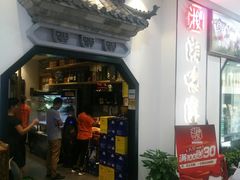 门面-湘味淳(千禧街店)