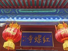 -红螺寺