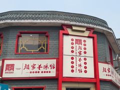 -教师之家赵家羊汤馆(东青龙街店)