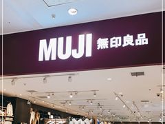 -MUJI无印良品(茂业天地店)