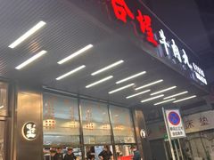 -福合埕牛肉火锅(长平国新店)