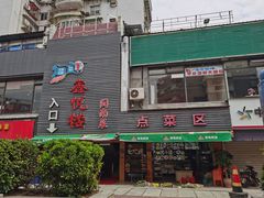 -鑫悦楼煎蟹·16年海鲜大排档