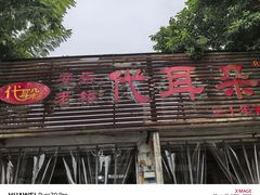-安乐老桥代耳朵(成都崇州店)