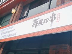 门面-再来几串·云南酱烤(全国首店)