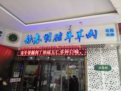 门面-清真铁志明腊牛羊肉