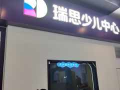 -瑞思教育·少儿英语(经开永旺校区)