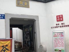 -潘玉麟糖粥