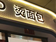 门面-烫面包·面包烘焙(绿地缤纷城店)