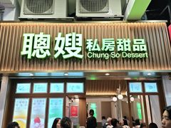 -聪嫂私房甜品(旺角二店)