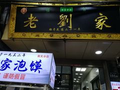 门面-老刘家泡馍·陕西老字号(钟楼广济街店)