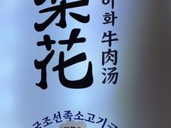 -梨花牛肉汤饭(仁恒伊势丹店)