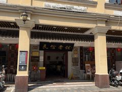 -民信老铺(华盖路店)