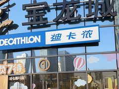 -宝龙城(杭州滨江店)