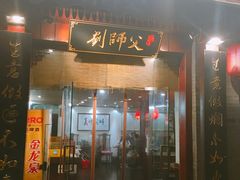 门面-刘师父老汉口江湖菜(蔡锷路店)