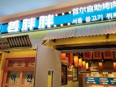 -姜胖胖首尔自助烤肉·街头小吃大排档(国瑞中心店)
