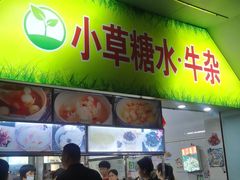 -小草糖水(海棠村店)