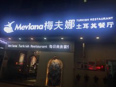 门面-Mevlana梅夫娜土耳其餐厅·清真