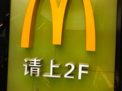 -麦当劳(南后街店)