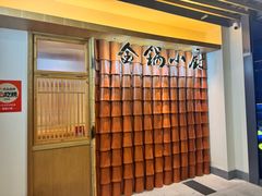 -金锅小厨(乐活街店)