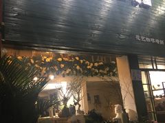 门面-参差咖啡(水果湖公园店)