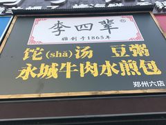门面-李四辈(建文6店)