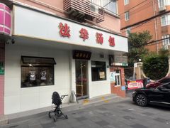 -法华汤包馆(法华镇路店)