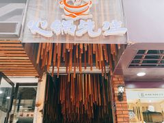 -火锅先生(五马街店)