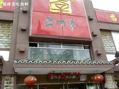 招牌-李老爹香辣蟹(宣武门店)