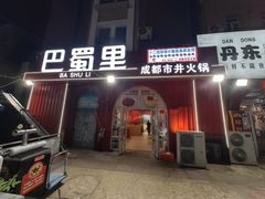 -金石老面坊·渔家菜(金石滩店)
