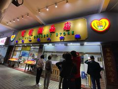 门面-百花传统甜品店(原址店)