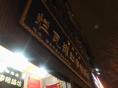 -烂瓦罐刘家猪蹄坊(药王洞店)
