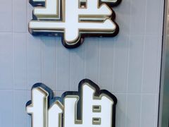 -华嫂冰室(湾仔店)