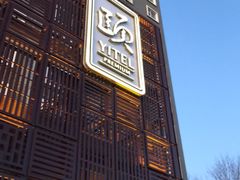 -和颐至尊酒店(北京望京798店)