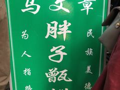 -马文章胖子甑糕(洒金桥店)