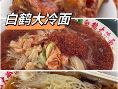 -白鹤大冷面