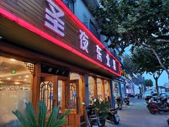 门面-圣夜东北菜烧烤·夜宵·龙虾(胥江路店)