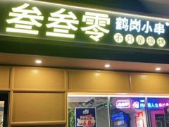 门面-叁叁零鹤岗小串(亦庄店)