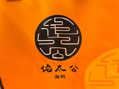 -佬太公海鸭·海鲜大排档(上海总店)