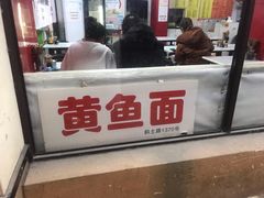门面-明呈黄鱼面馆(斜土路店)