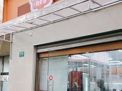 门面-玉华饮食店(茅台路店)