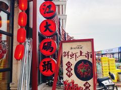 -湘江大码头·龙虾馆(渔人码头一店)