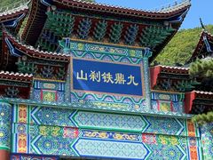 -九鼎铁刹山风景区