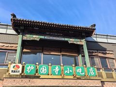 -护国寺小吃(护国寺总店)