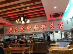 大堂-青石桥老瓦房肥肠粉总店(青石桥总店)