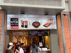 -八婆婆烧仙草(中山路店)