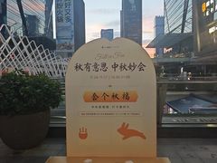-福田卓悦INTOWN购物中心