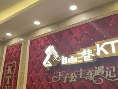 -自由港KTV(王子公主金平店)