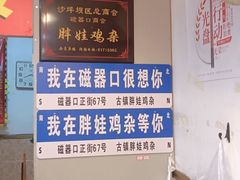 -胖娃古镇鸡杂(磁器口总店)