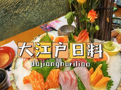 -大江户日本料理(吕厝店)